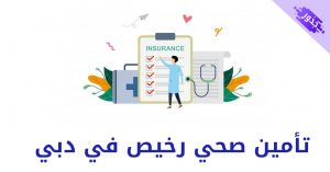 تأمين صحي رخيص في دبي و لكبار السن 2022