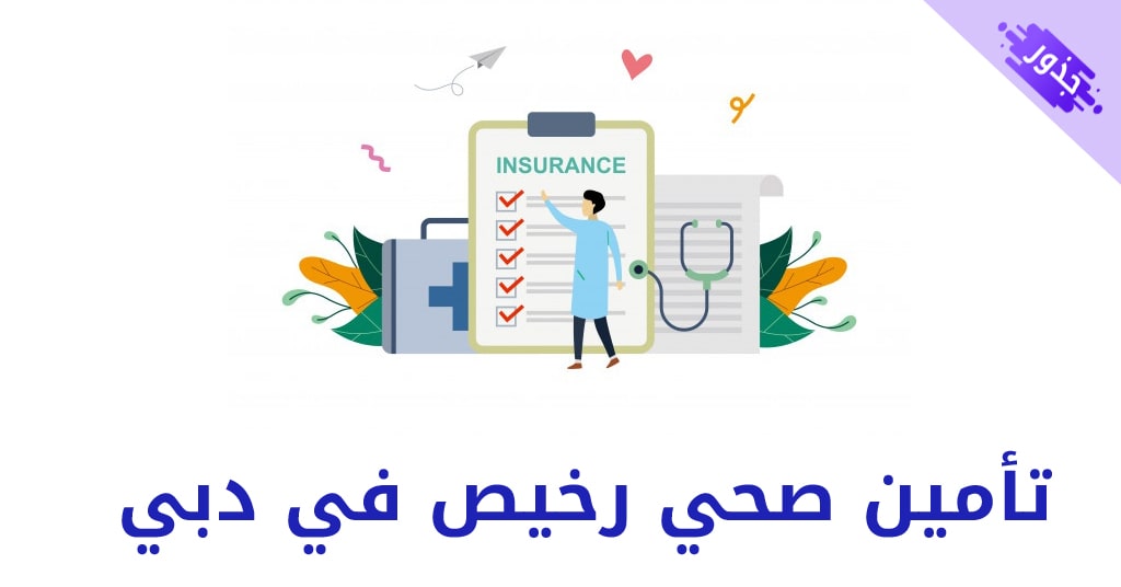 تأمين صحي رخيص في دبي