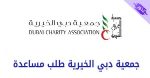 جمعية دبي الخيرية طلب مساعدة 2023 للنساء و الرجال