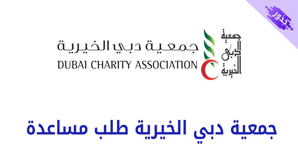 جمعية دبي الخيرية طلب مساعدة