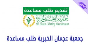 جمعية عجمان الخيرية طلب مساعدة 2022