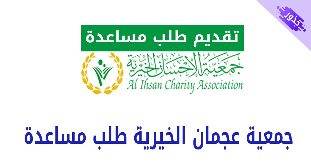 جمعية عجمان الخيرية طلب مساعدة