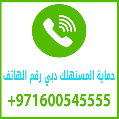 حماية المستهلك دبي رقم الهاتف