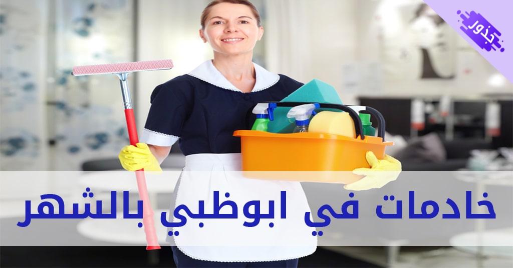 خادمات في ابوظبي بالشهر وأفضل 3 مكاتب 2022