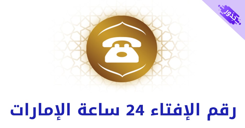 رقم الإفتاء 24 ساعة الإمارات