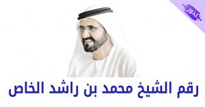 رقم الشيخ محمد بن راشد الخاص 2022