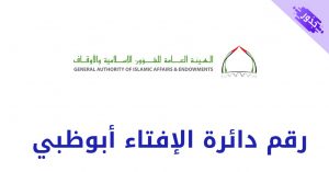 رقم دائرة الإفتاء أبوظبي و طرق طلب فتوى من هيئة الافتاء 2022