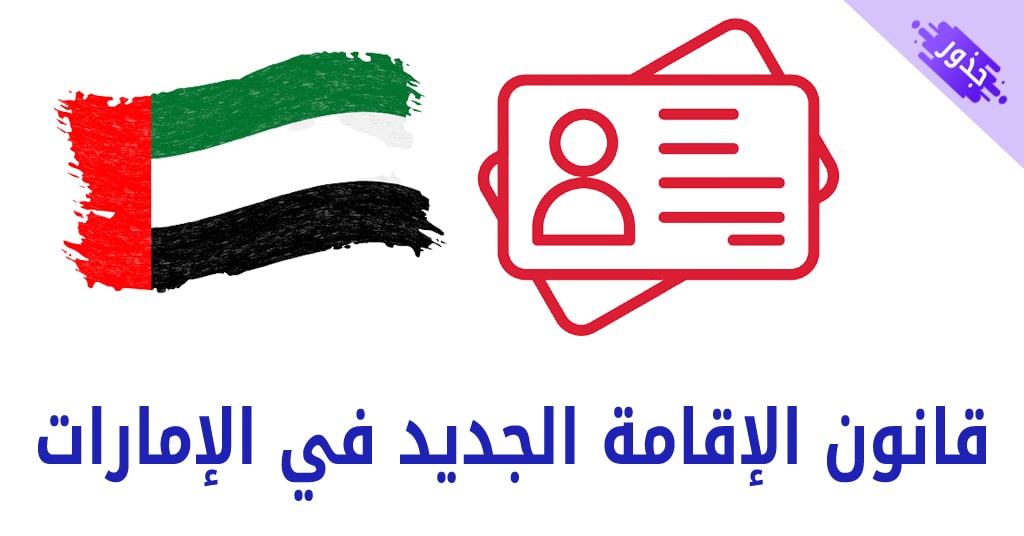 قانون الإقامة الجديد في الإمارات