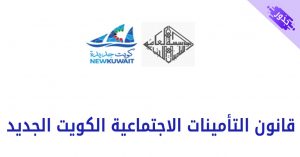 قانون التأمينات الاجتماعية الكويت الجديد 2022