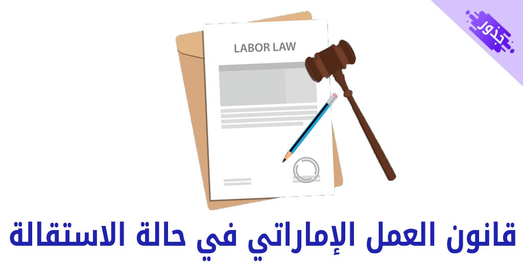قانون العمل الإماراتي في حالة الاستقالة