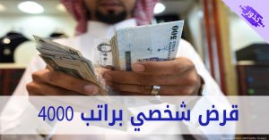 قرض شخصي براتب 4000 درهم اماراتي 2022