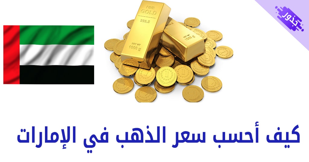 كيف أحسب سعر الذهب في الإمارات 2022