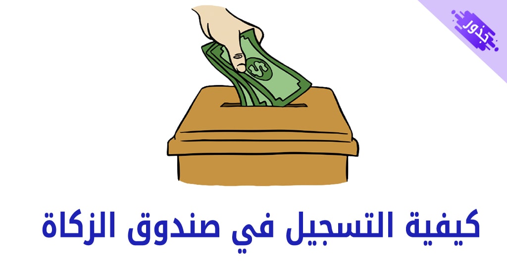 كيفية التسجيل في صندوق الزكاة أبوظبي 2022