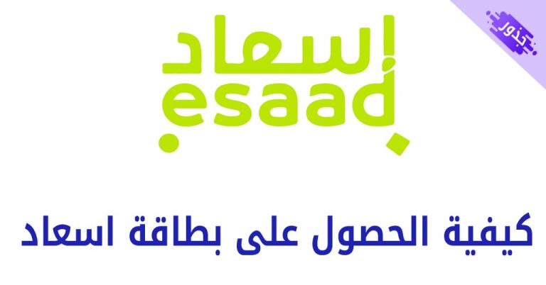 كيفية الحصول على بطاقة اسعاد و تقديم طلب للحصول على البطاقة 2026