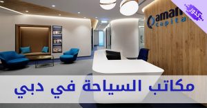 مكاتب السياحة في دبي 2022