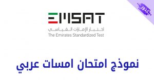 نموذج امتحان امسات عربي 2022