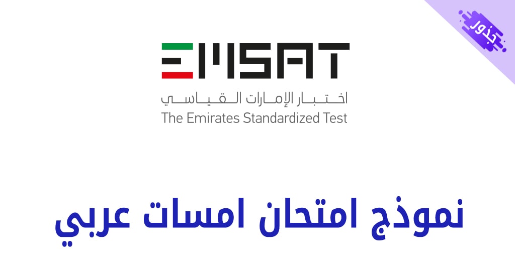 نموذج امتحان امسات عربي