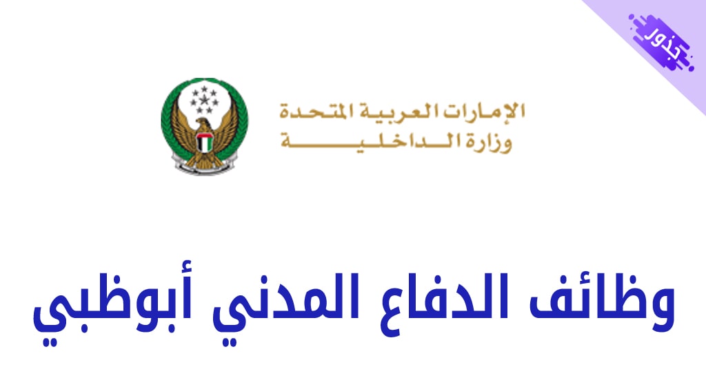 وظائف الدفاع المدني أبوظبي 2021