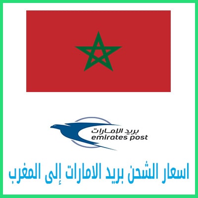 اسعار الشحن بريد الامارات إلى المغرب