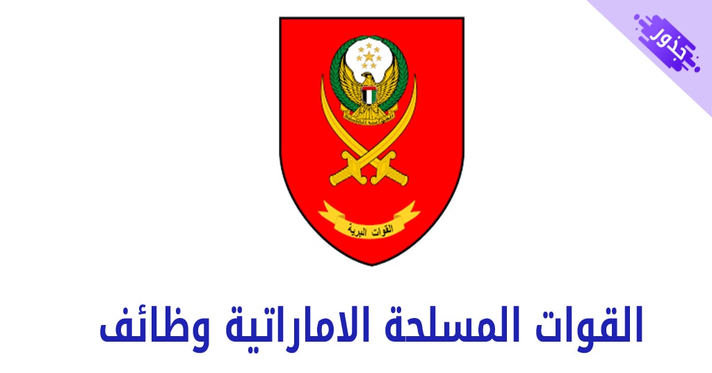 القوات المسلحة الاماراتية وظائف 2022