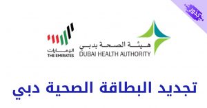 تجديد البطاقة الصحية دبي 2022 و متابعة طلب التجديد