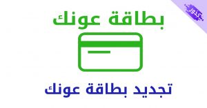 تجديد بطاقة عونك ابوظبي 2022 و المستشفيات التي تغطيها البطاقة