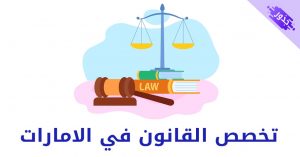 تخصص القانون في الامارات 2022 و دراسة القانون الدولي
