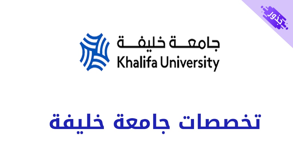 تخصصات جامعة خليفة