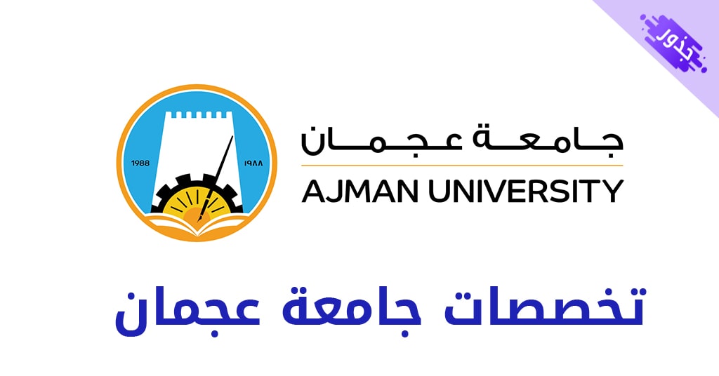 تخصصات جامعة عجمان