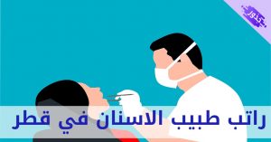 راتب طبيب الاسنان في قطر 2022 المقيم و الاجنبي