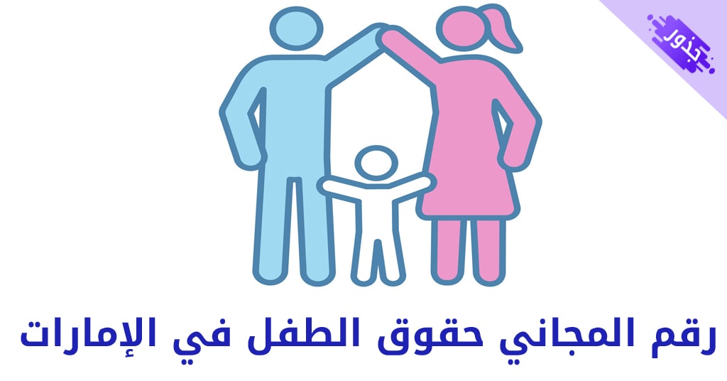 رقم المجاني حقوق الطفل في الإمارات