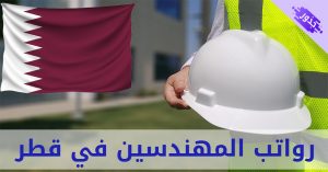 رواتب المهندسين في قطر 2022 ( الميكانيكي و المدني الاجانب )