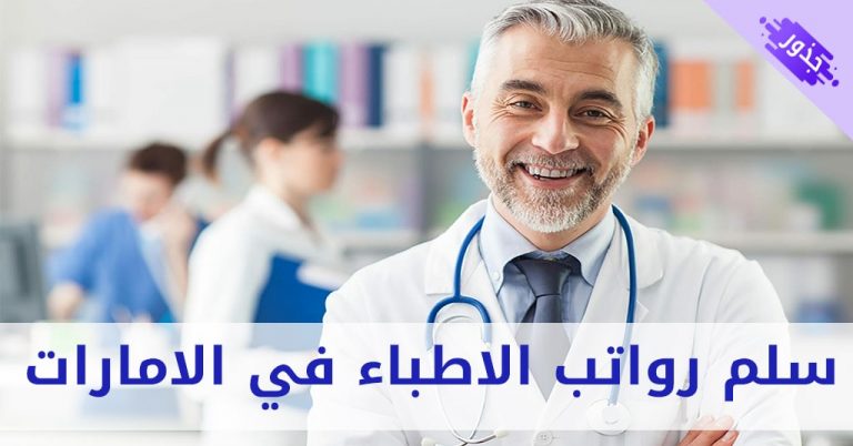 سلم رواتب الاطباء في الامارات 2026 الوافدين و المواطنين