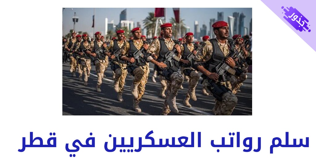 سلم رواتب العسكريين في قطر