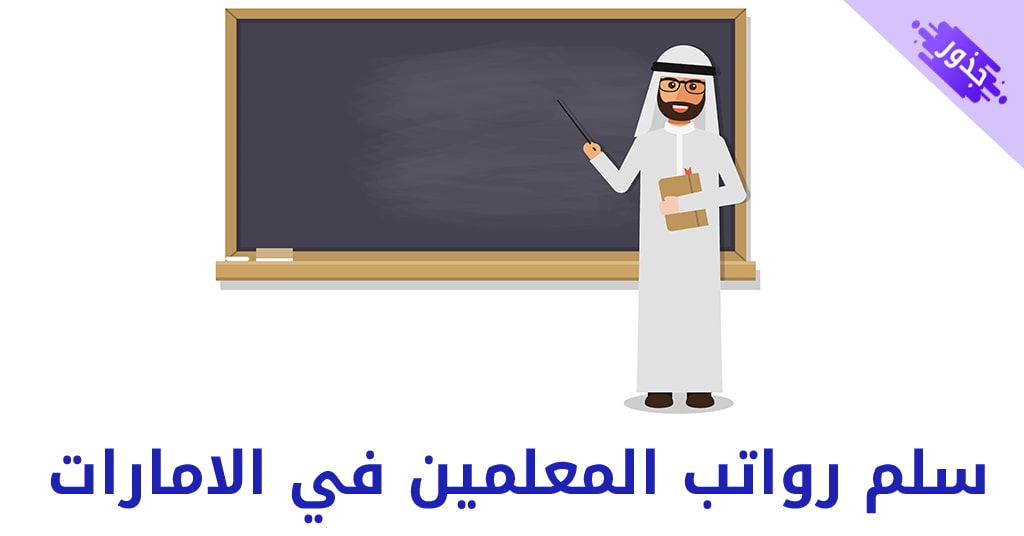 رواتب المعلمين في قطر