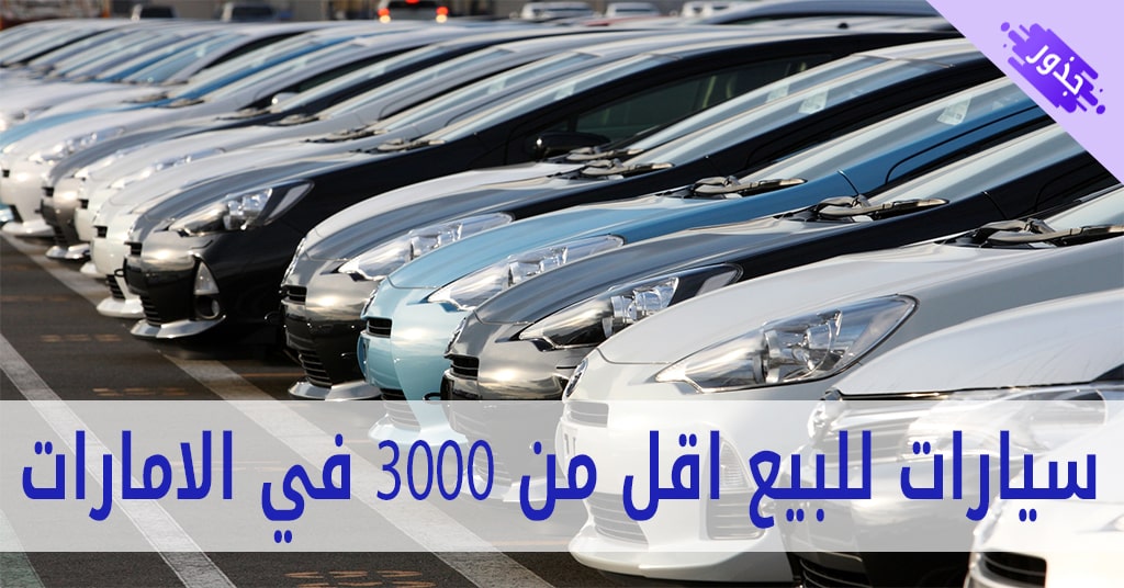 سيارات للبيع اقل من 3000 في الامارات