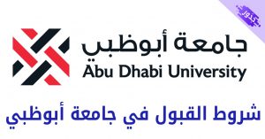 شروط القبول في جامعة أبوظبي 2022 و جامعة زايد