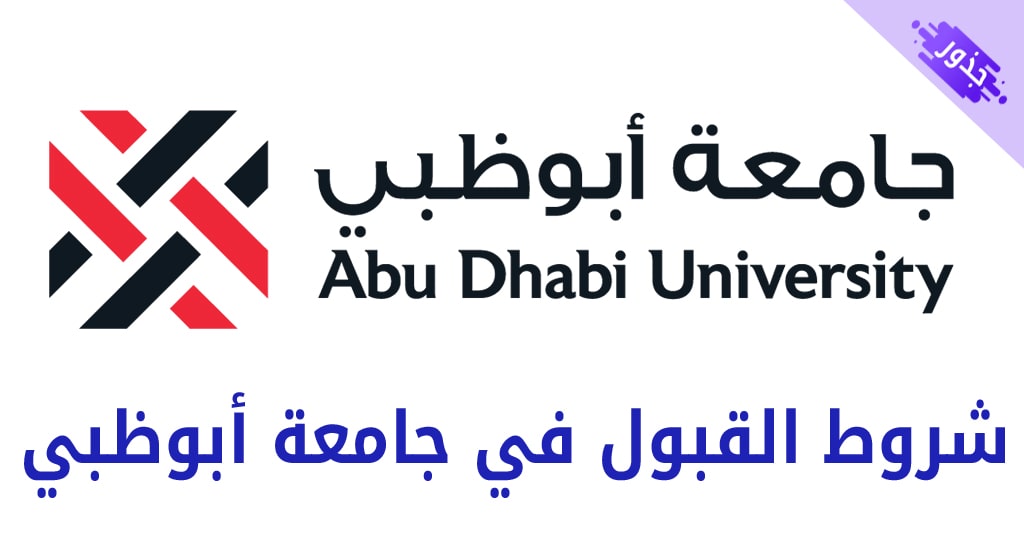 شروط القبول في جامعة أبوظبي