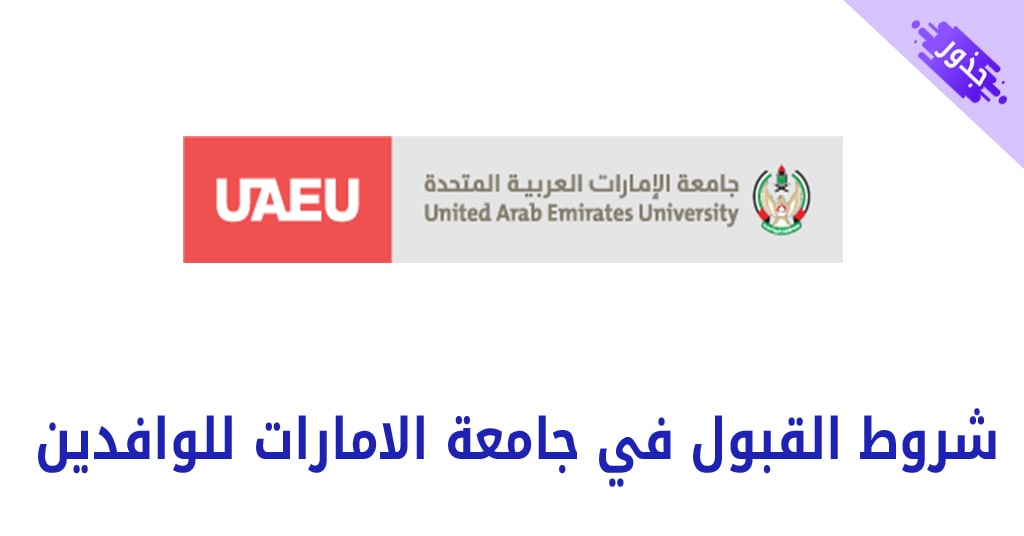 شروط القبول في جامعة الامارات للوافدين