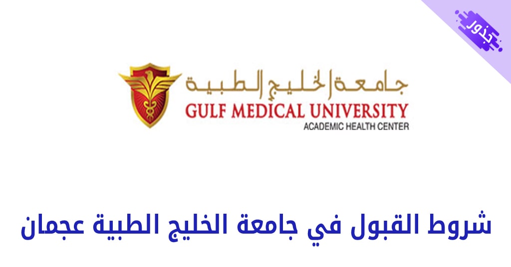 شروط القبول في جامعة الخليج الطبية عجمان