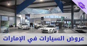 عروض السيارات في الإمارات 2022 بالتقسيط