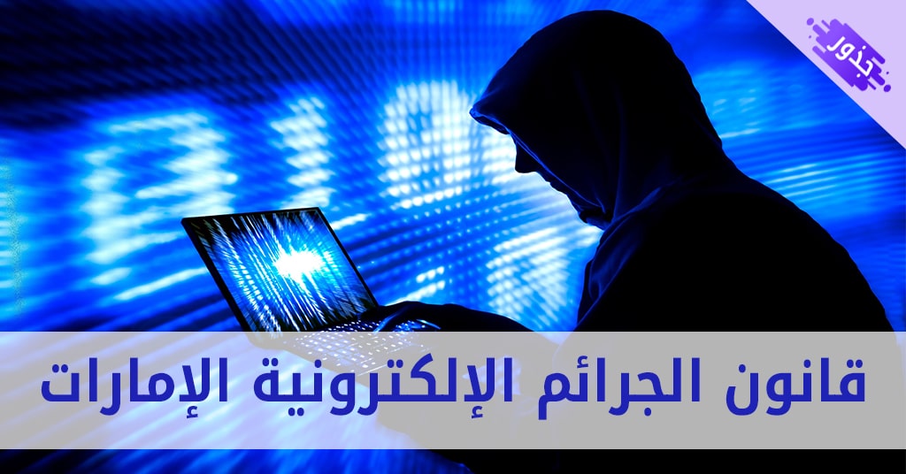 قانون الجرائم الإلكترونية الإمارات pdf 2022 كافة التفاصيل