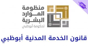 قانون الخدمة المدنية أبوظبي pdf 2022 كافة التفاصيل
