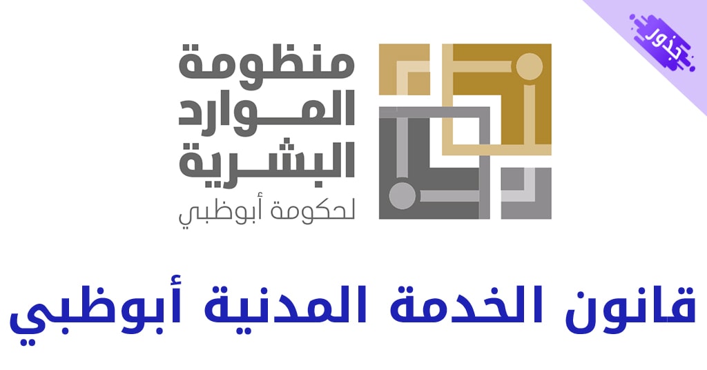 قانون الخدمة المدنية أبوظبي pdf 2022 كافة التفاصيل