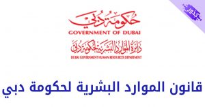 قانون الموارد البشرية لحكومة دبي 2022 pdf