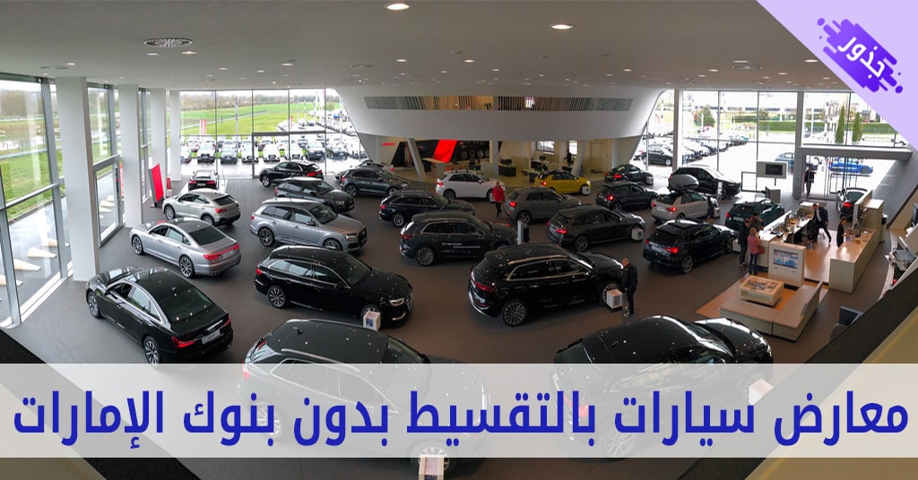 معارض سيارات بالتقسيط بدون بنوك الإمارات