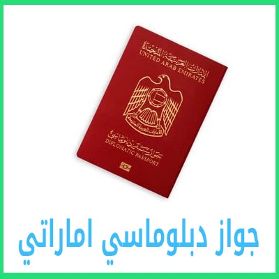 جواز دبلوماسي اماراتي و مميزات الجواز 2022 - جذور
