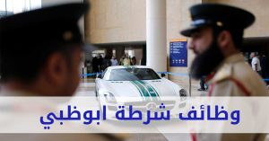 وظائف شرطة ابوظبي 2022 للوافدين و للمواطنين