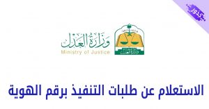 الاستعلام عن طلبات التنفيذ برقم الهوية 1444 في السعودية