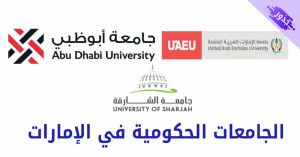 الجامعات الحكومية في الإمارات 2022 شروط الالتحاق و التخصصات